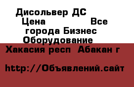 Дисольвер ДС - 200 › Цена ­ 111 000 - Все города Бизнес » Оборудование   . Хакасия респ.,Абакан г.